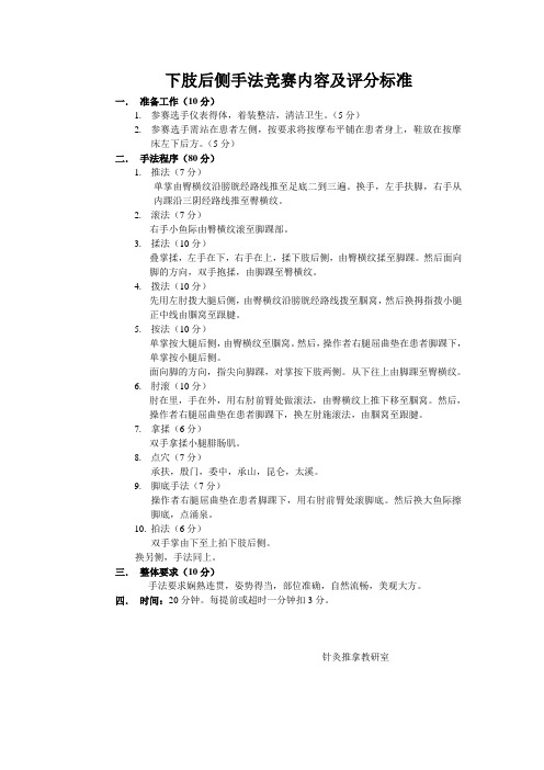 下肢后侧手法竞赛内容及评分标准