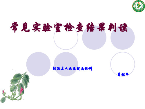 实验室检查结果的判读