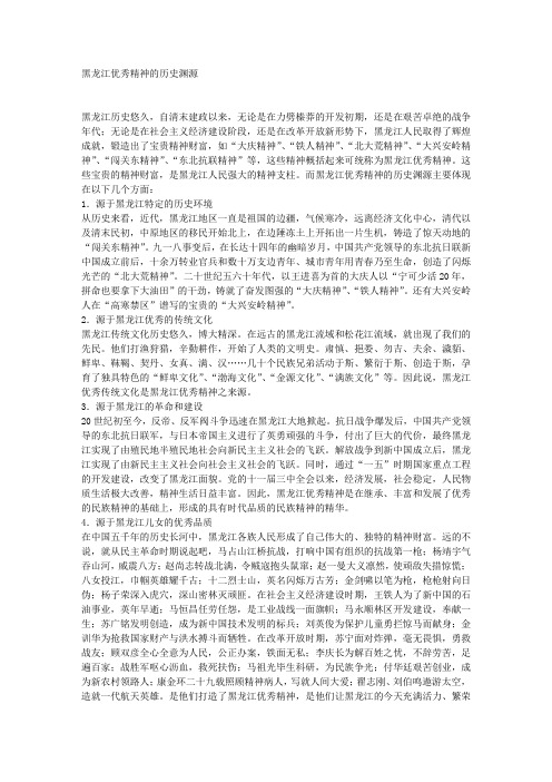 黑龙江优秀精神的历史渊源