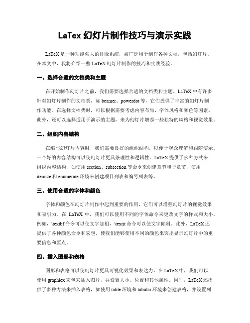 LaTex幻灯片制作技巧与演示实践