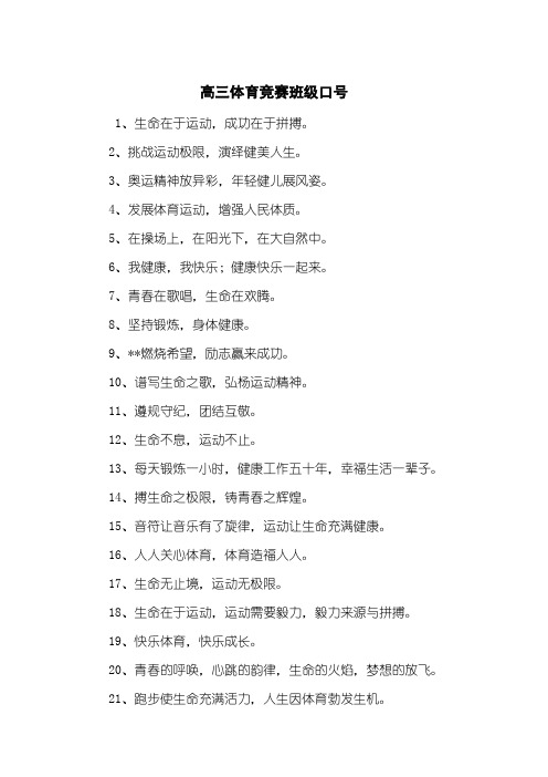 高三体育竞赛班级口号