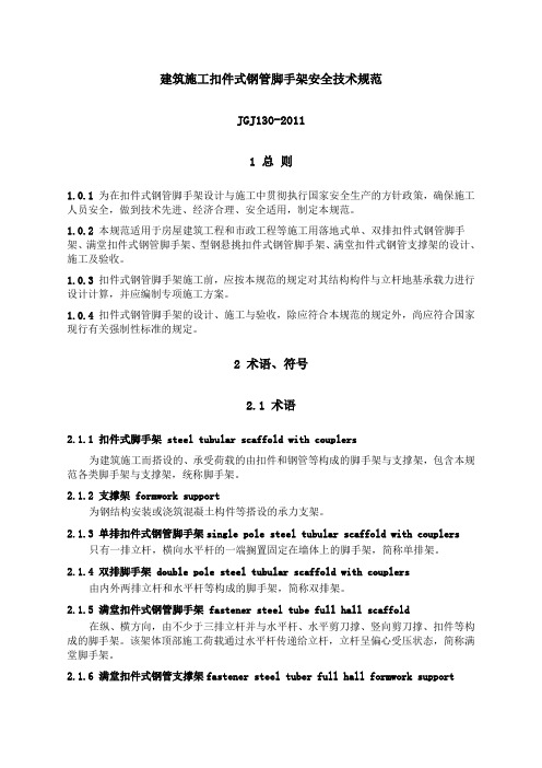 建筑施工扣件式钢管脚手架安全技术规范