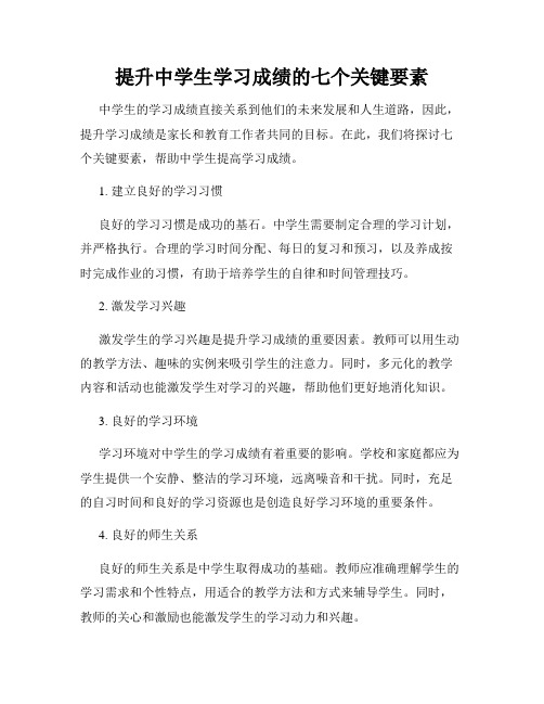 提升中学生学习成绩的七个关键要素