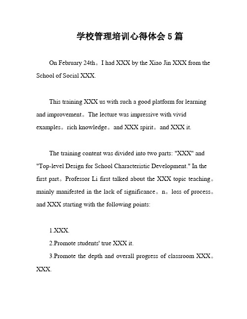 学校管理培训心得体会5篇