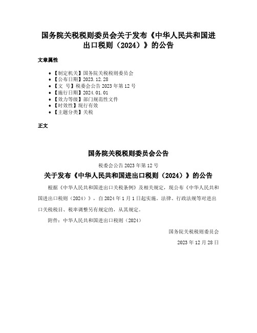 国务院关税税则委员会关于发布《中华人民共和国进出口税则（2024）》的公告