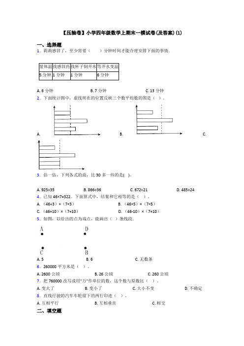 【压轴卷】小学四年级数学上期末一模试卷(及答案)(1)