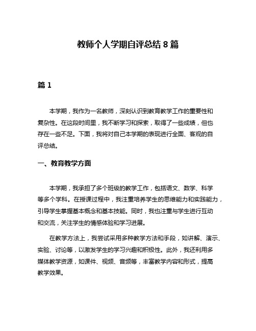 教师个人学期自评总结8篇