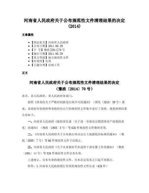 河南省人民政府关于公布规范性文件清理结果的决定(2014)