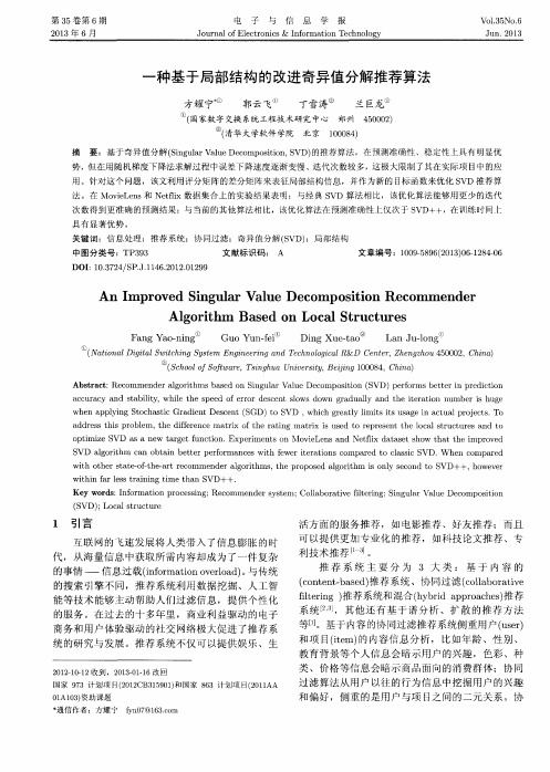 一种基于局部结构的改进奇异值分解推荐算法