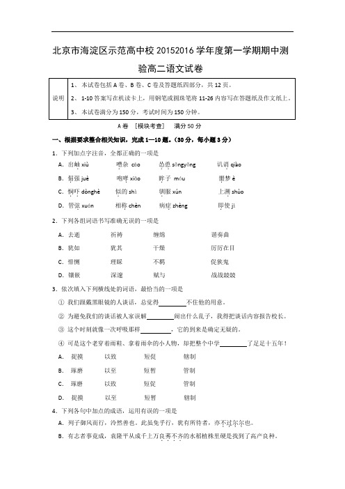 北京市海淀区示范高中2015—2016学年度第一学期期中测验语文试题及答案