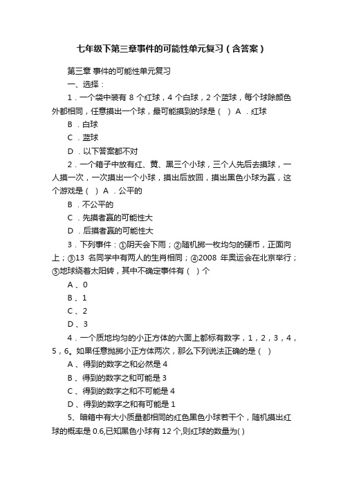 七年级下第三章事件的可能性单元复习（含答案）