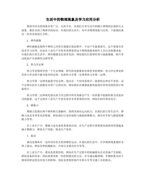 生活中的物理现象及学习应用分析