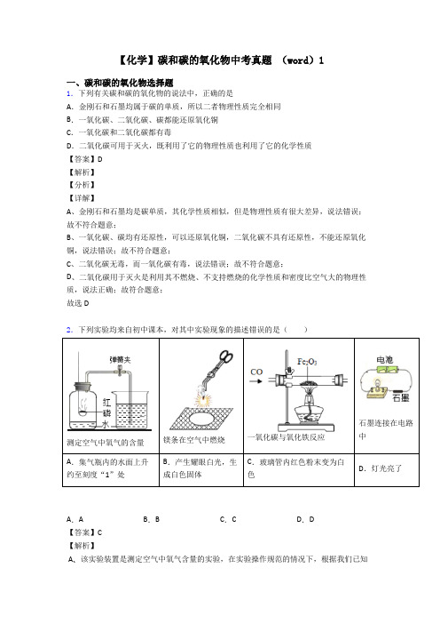 【化学】碳和碳的氧化物中考真题 (word)1