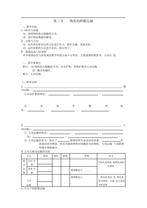 苏教版必修1第三节《物质的跨膜运输》word教案