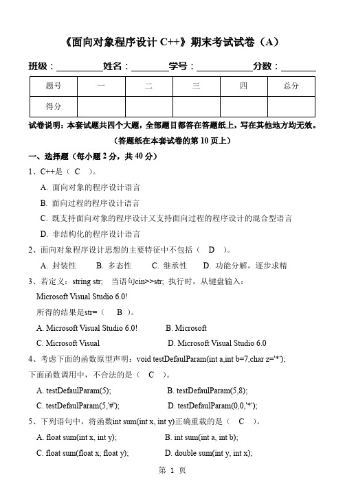 《面向对象程序设计C++》期末试卷及标准答案(A)