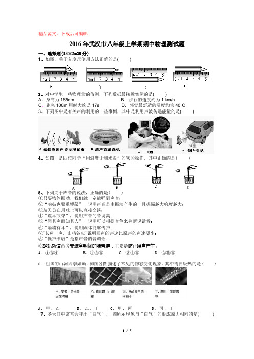 【可编辑】2016年武汉市八年级上学期期中物理测试题.doc