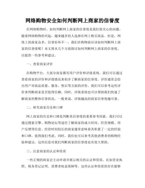 网络购物安全如何判断网上商家的信誉度