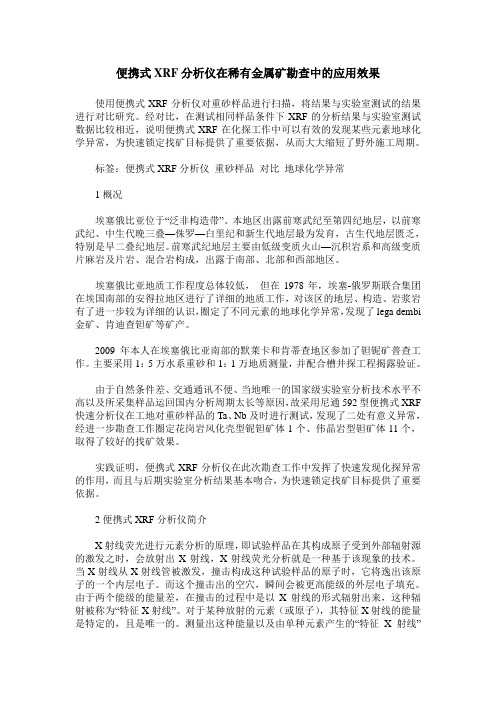 便携式XRF分析仪在稀有金属矿勘查中的应用效果