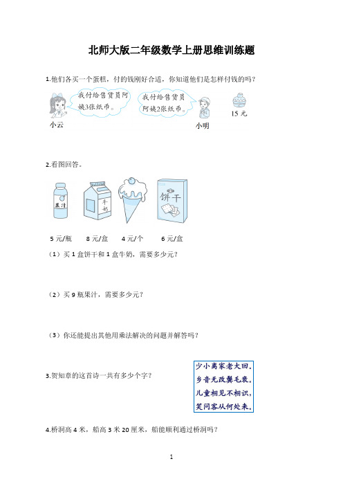 北师大版二年级数学上册思维训练题(含答案)