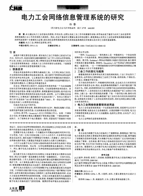 电力工会网络信息管理系统的研究