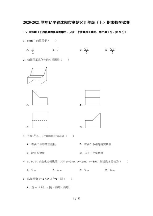 2020-2021学年辽宁省沈阳市皇姑区九年级(上)期末数学试卷 解析版