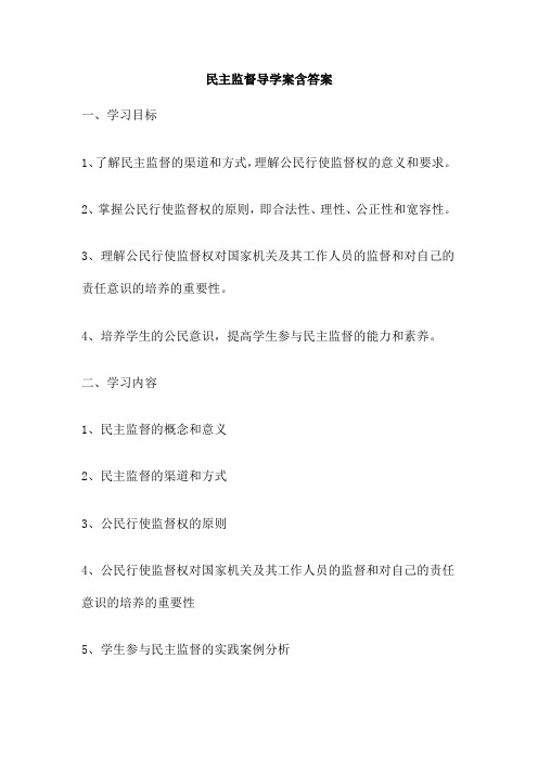 民主监督导学案含答案