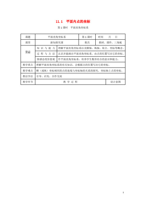 2021秋八年级数学上册11、1平面内点的坐标1平面直角坐标系教学设计新版沪科版