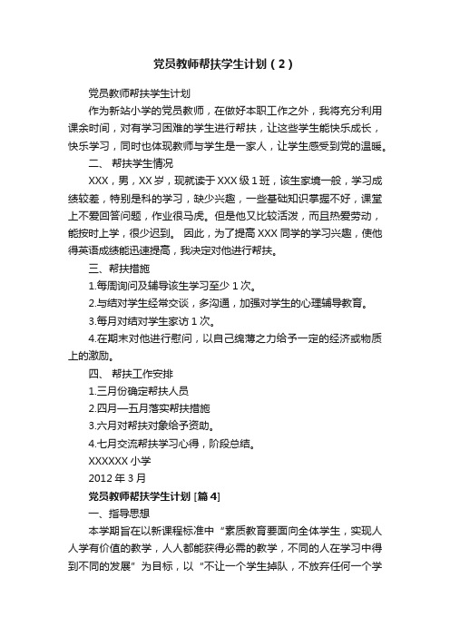 党员教师帮扶学生计划（2）