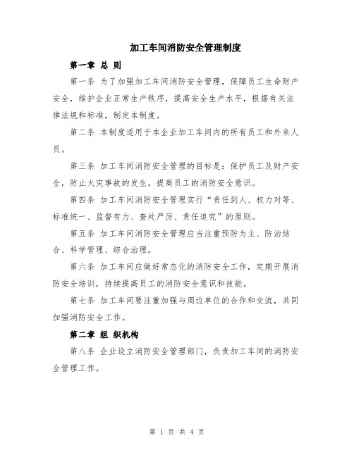 加工车间消防安全管理制度