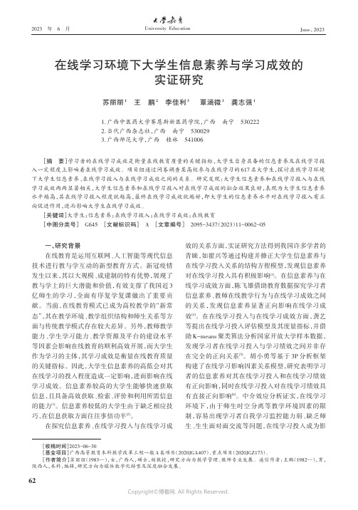 在线学习环境下大学生信息素养与学习成效的实证研究