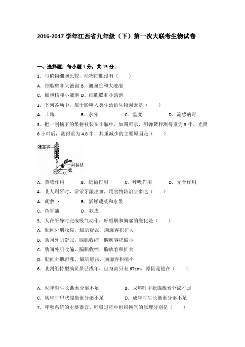 江西省2016-2017学年九年级(下)第一次大联考生物试卷(解析版)