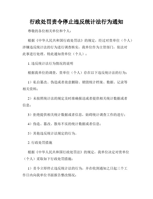 行政处罚责令停止违反统计法行为通知