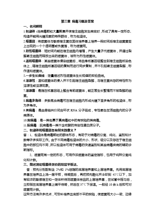 第三章 病毒习题及答案