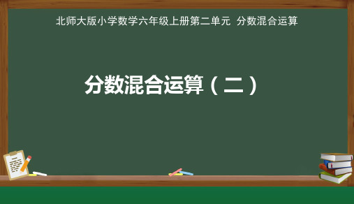 北师大版小学数学六年级上册第二单元《分数混合运算(二)》公开课教学课件