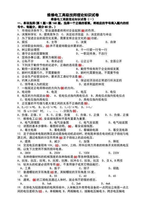 职业技能鉴定国家题库高级维修电工技师理论知识试卷