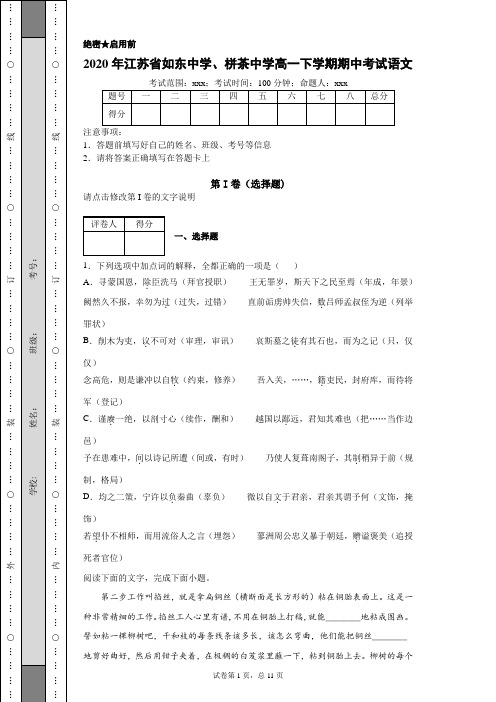 2020年江苏省如东中学、栟茶中学高一下学期期中考试语文试题(附带详细解析及作文范文)