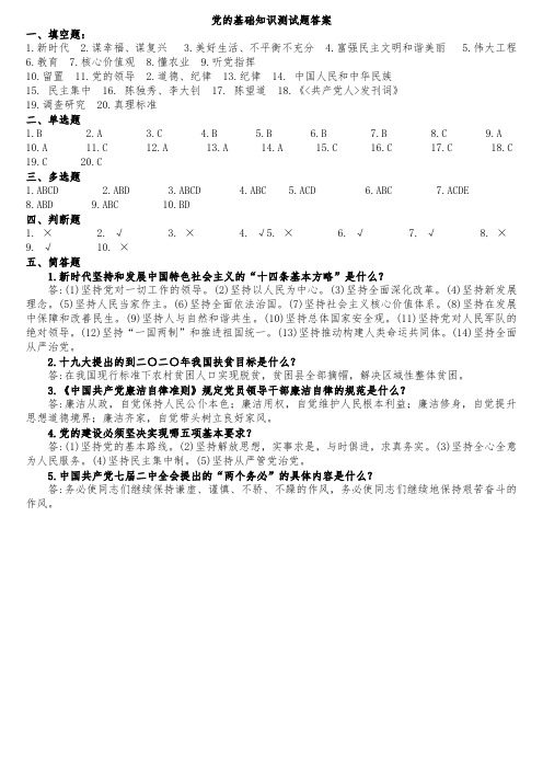 党的基础知识试题答案