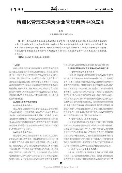 精细化管理在煤炭企业管理创新中的