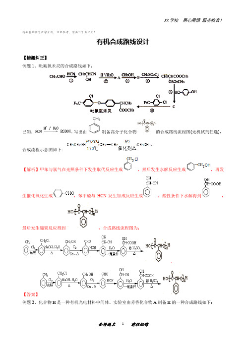 高考化学易错题练习：有机合成路线设计
