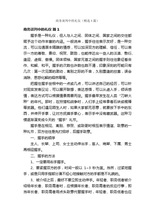 商务谈判中的礼仪（精选4篇）