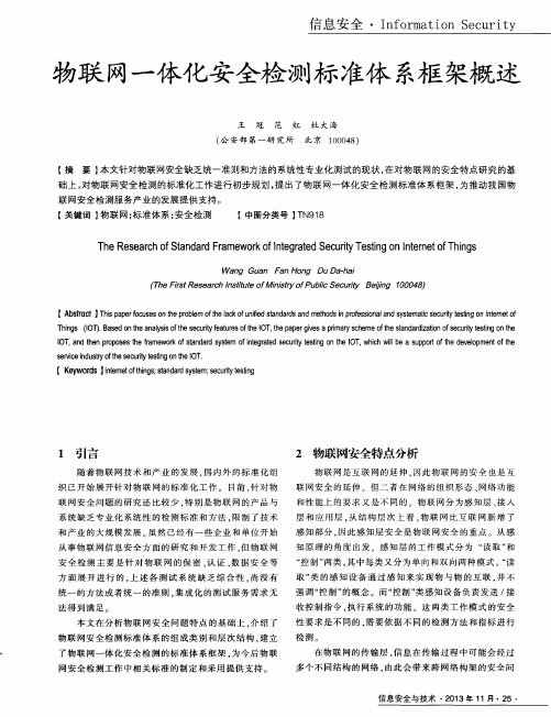 物联网一体化安全检测标准体系框架概述