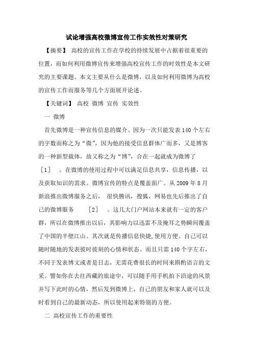 增强高校微博宣传工作实效性对策研究论文