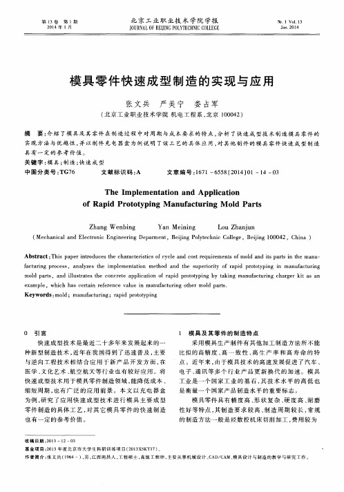 模具零件快速成型制造的实现与应用