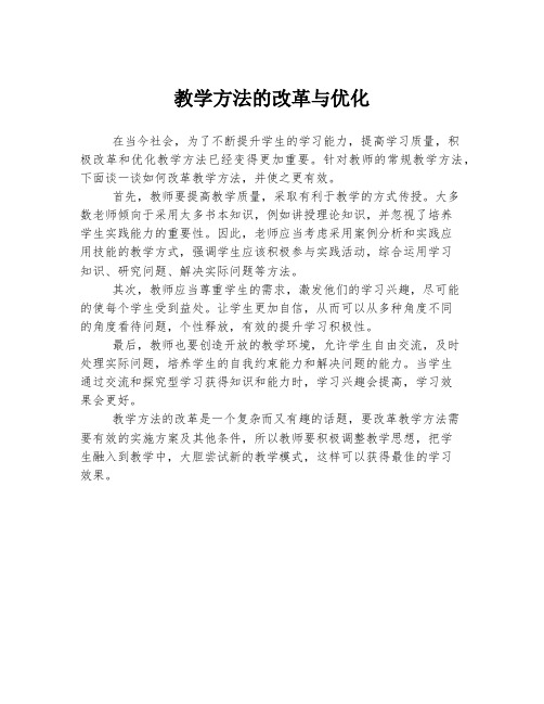 教学方法的改革与优化