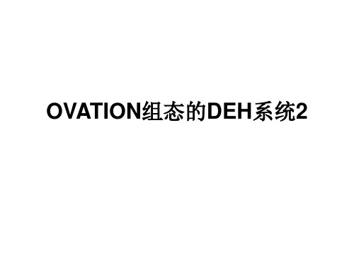 OVATION组态的DEH系统2