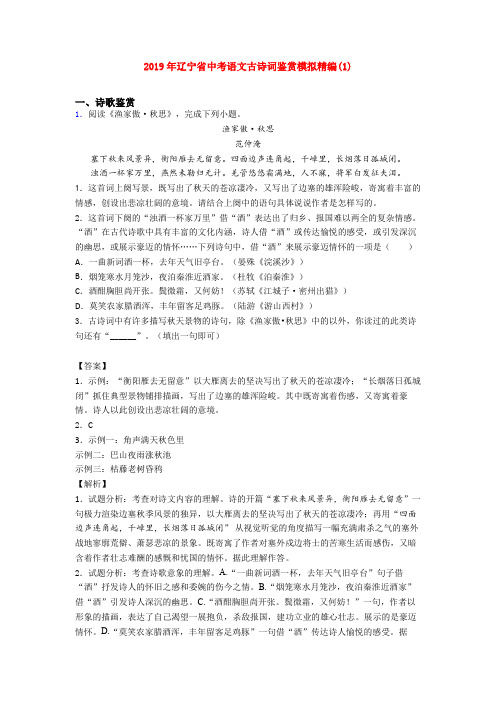 2019年辽宁省中考语文古诗词鉴赏模拟精编(1)