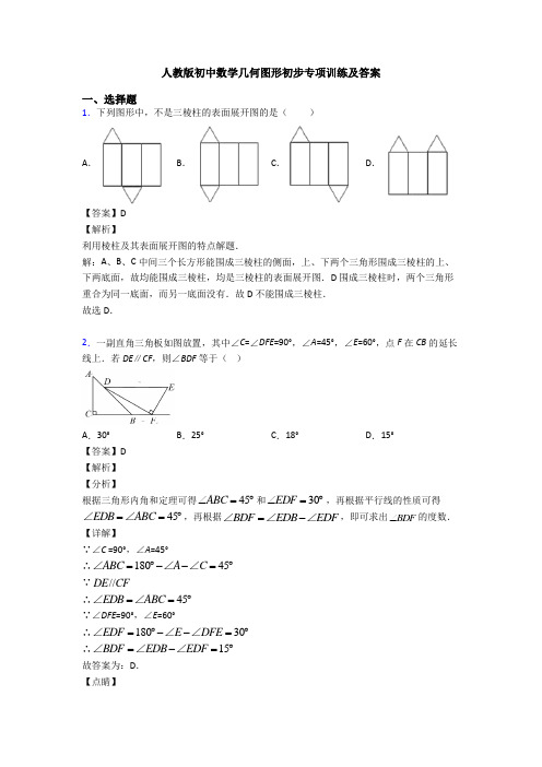 人教版初中数学几何图形初步专项训练及答案