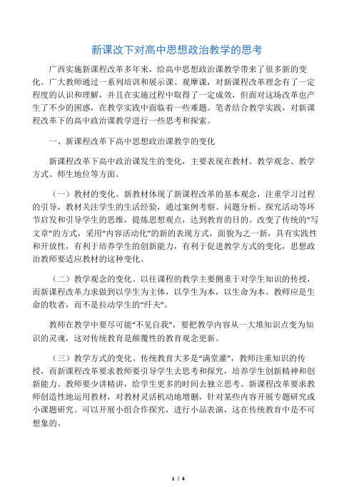 新课改下对高中思想政治教学的思考-教育文档资料