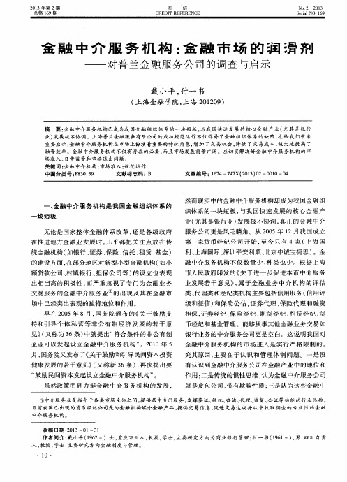 金融中介服务机构：金融市场的润滑剂——对普兰金融服务公司的调查与启示