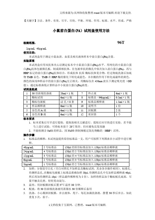 小鼠前白蛋白PA试剂盒使用方法-精品